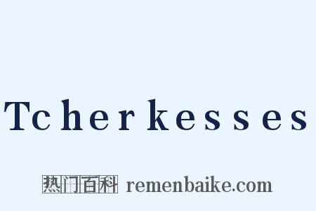 Tcherkesses是什么意思的图片